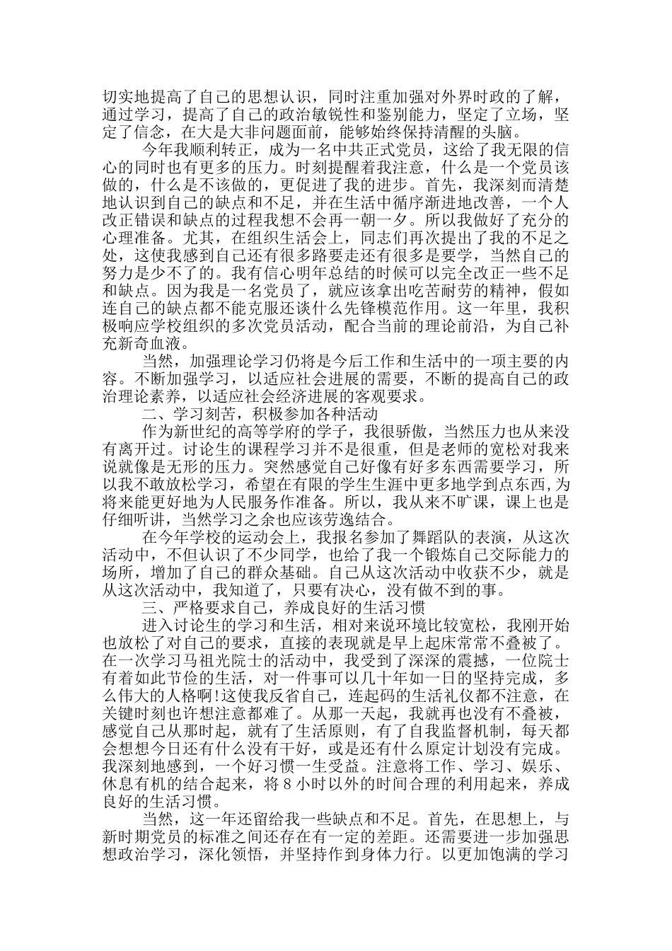 思想政治方面和道德品质方面个人总结3篇_第2页