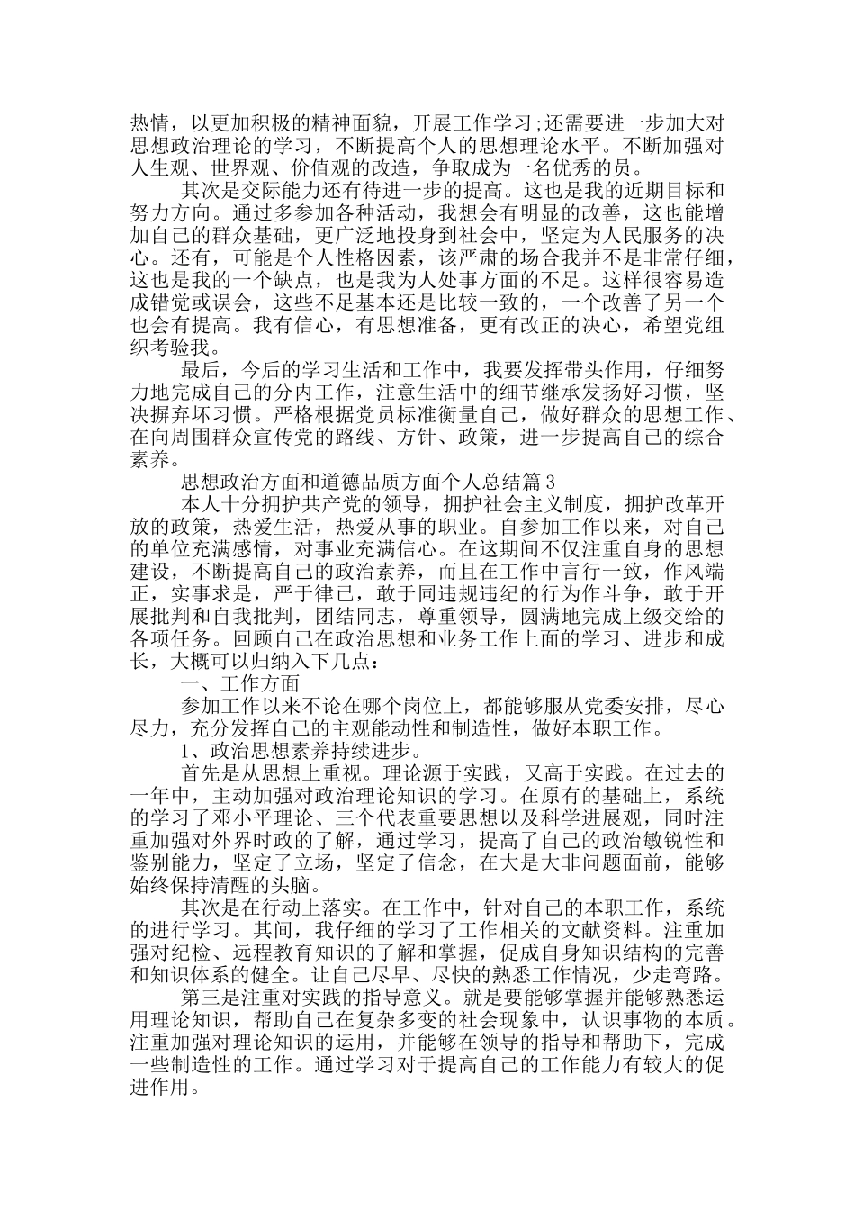思想政治方面和道德品质方面个人总结3篇_第3页