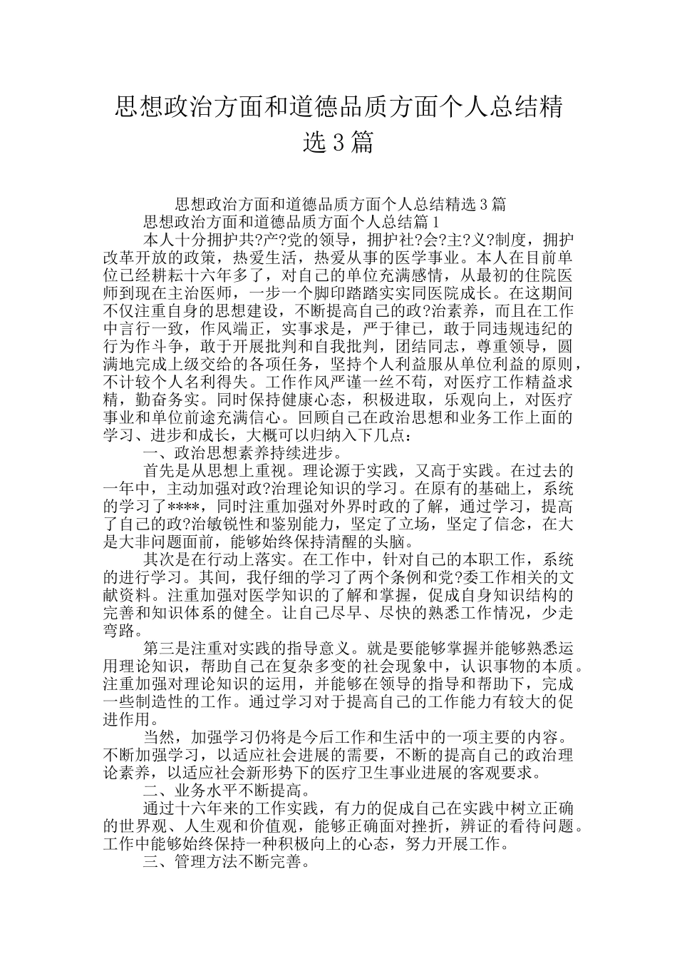 思想政治方面和道德品质方面个人总结精选3篇_第1页