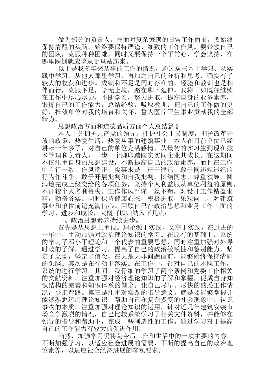 思想政治方面和道德品质方面个人总结精选3篇_第2页
