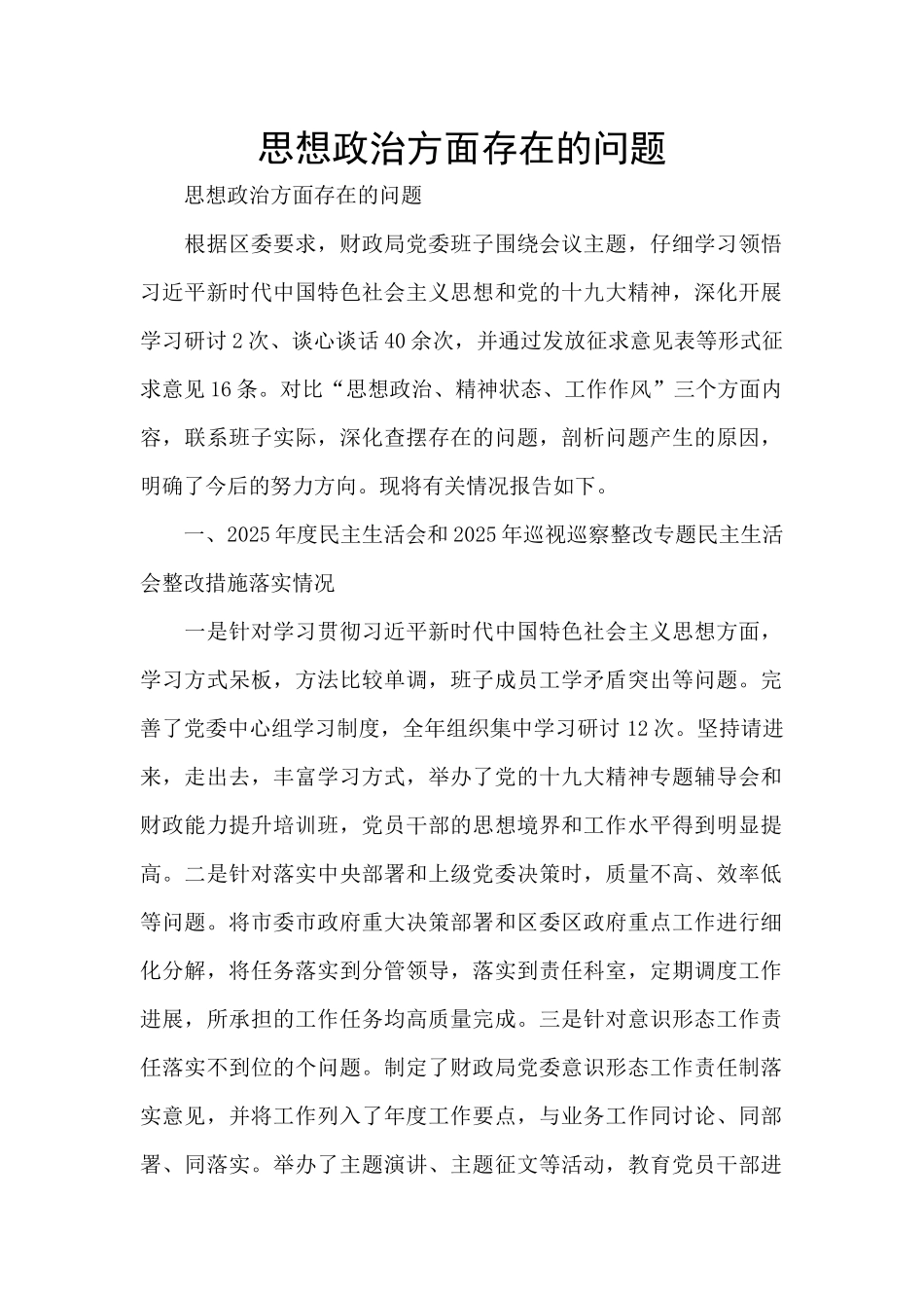 思想政治方面存在的问题_第1页