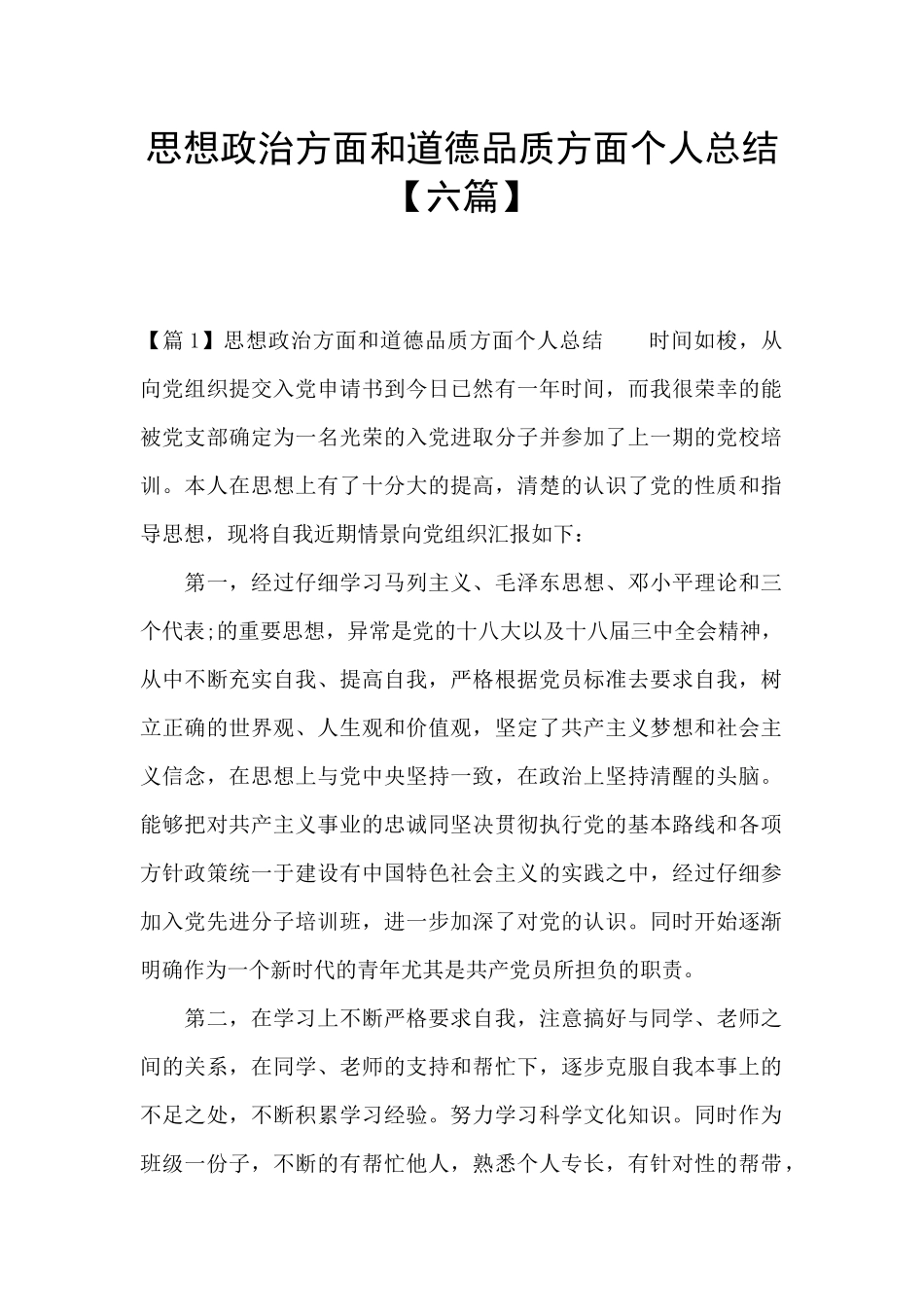 思想政治方面和道德品质方面个人总结_第1页