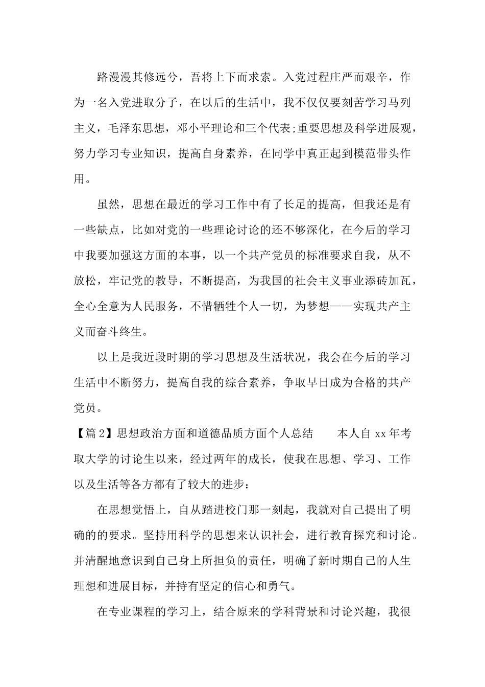 思想政治方面和道德品质方面个人总结_第3页