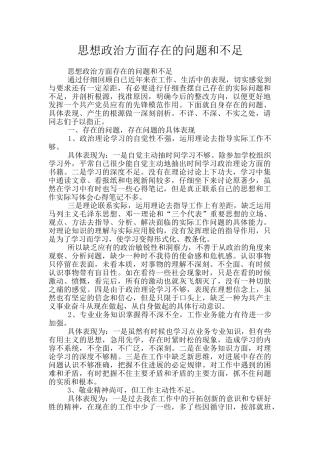 思想政治方面存在的问题和不足