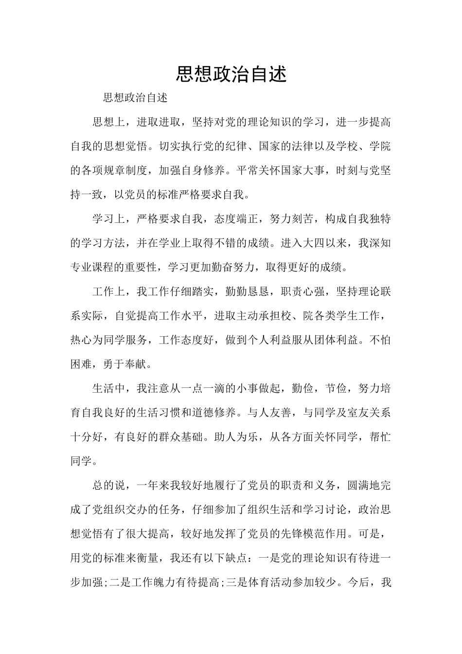 思想政治自述_第1页