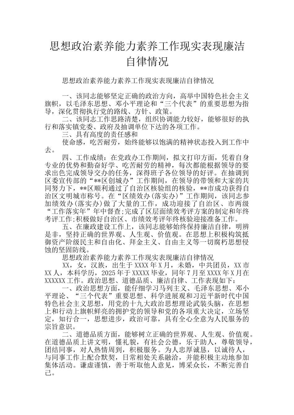 思想政治素质能力素质工作现实表现廉洁自律情况_第1页