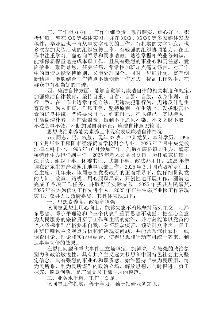 思想政治素质能力素质工作现实表现廉洁自律情况_第2页