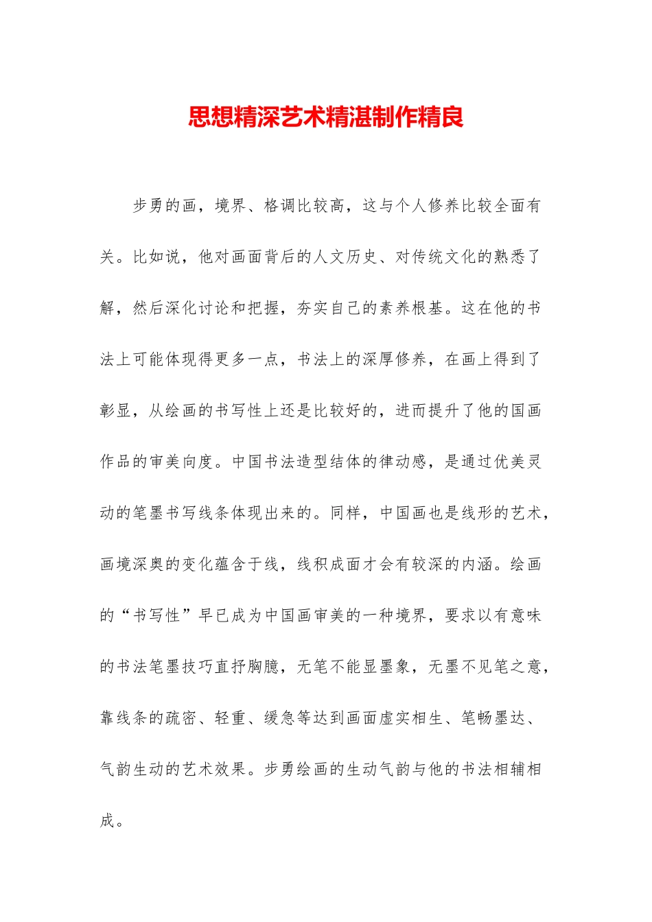 思想精深艺术精湛制作精良_第1页