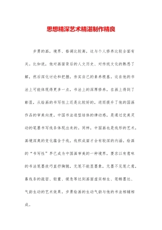 思想精深艺术精湛制作精良