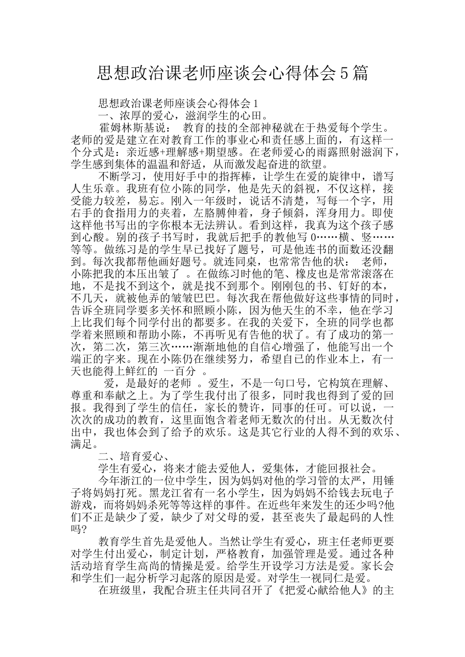 思想政治课教师座谈会心得体会5篇_第1页