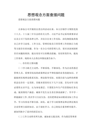 思想观念方面查摆问题