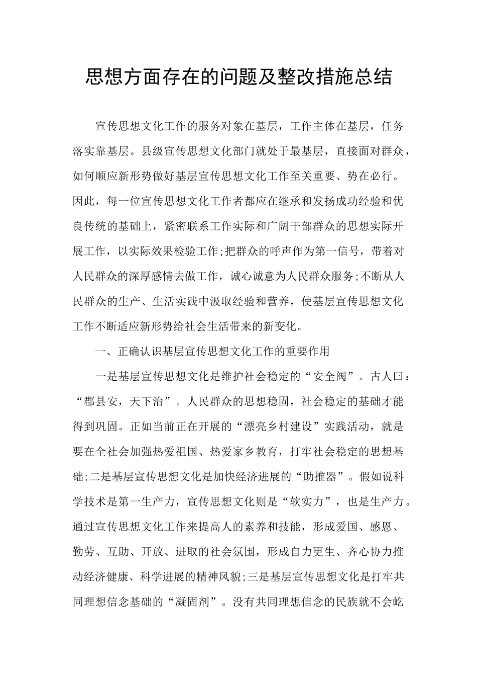 思想方面存在的问题及整改措施总结_第1页
