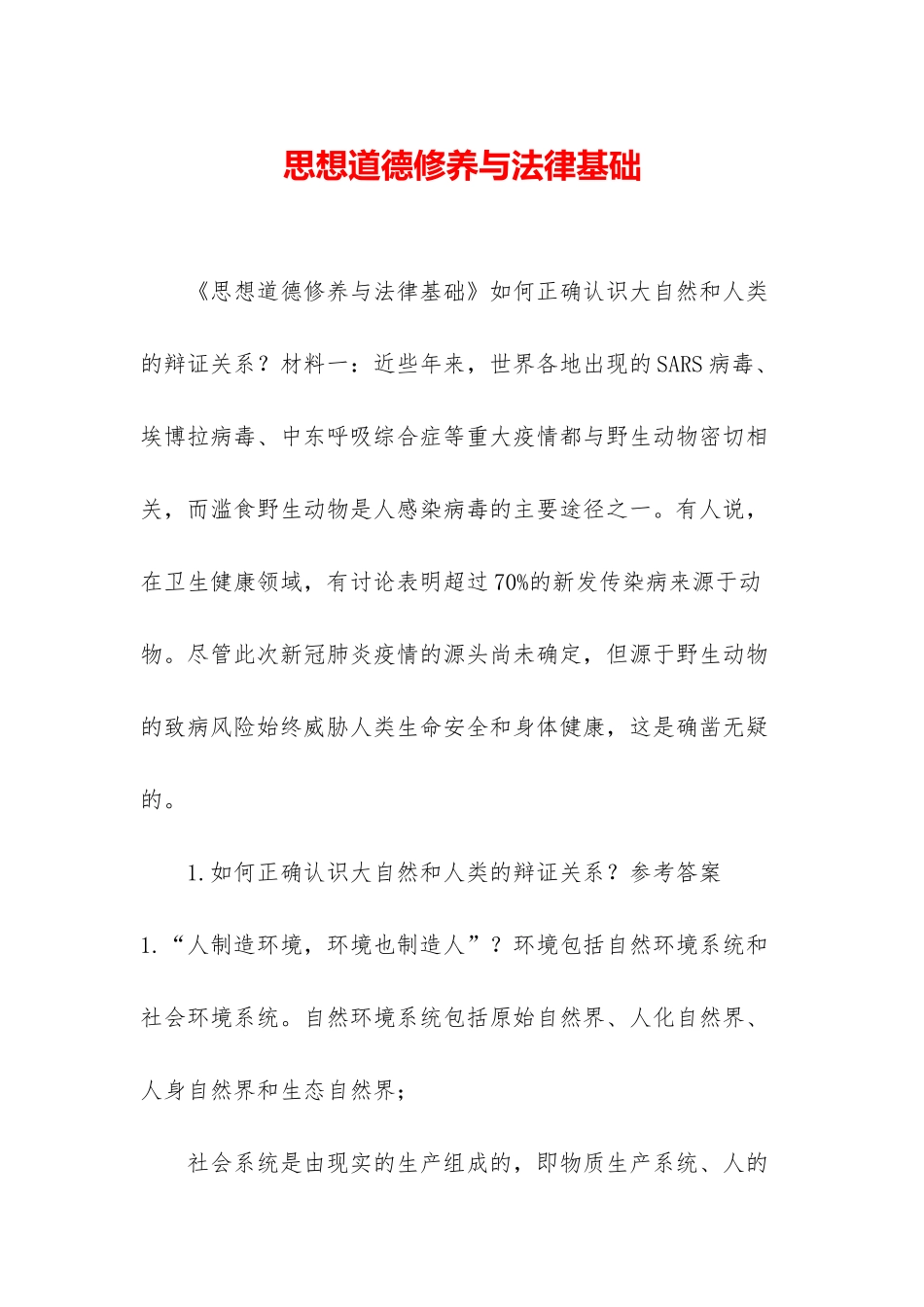 思想道德修养与法律基础-1_第1页