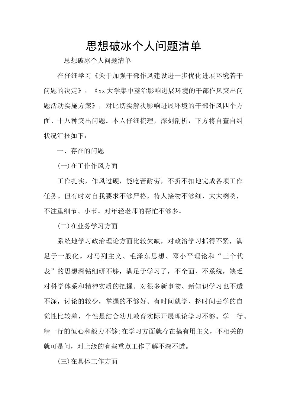 思想破冰个人问题清单_第1页