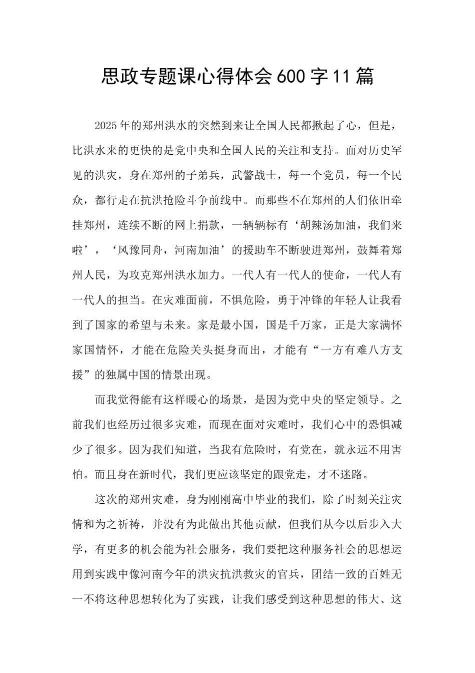 思政专题课心得体会600字11篇_第1页