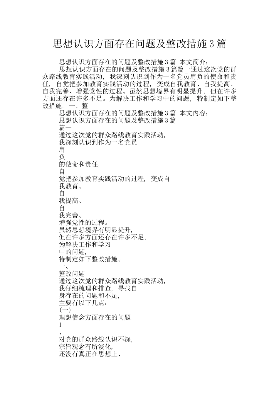 思想认识方面存在问题及整改措施3篇_第1页