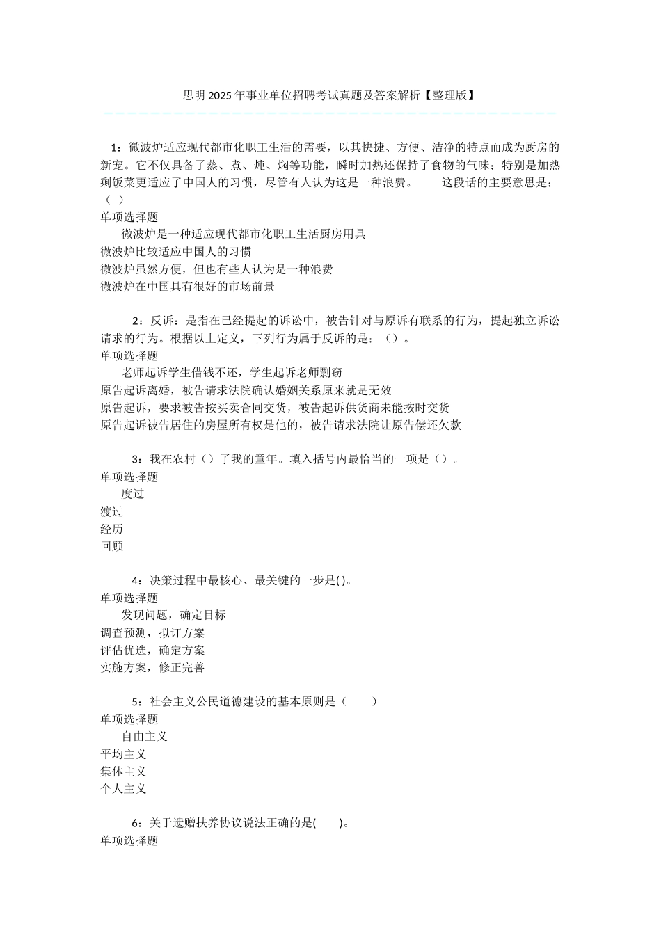 思明2025年事业单位招聘考试真题及答案解析-_第1页