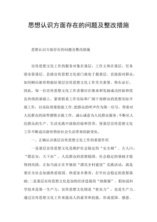 思想认识方面存在的问题及整改措施