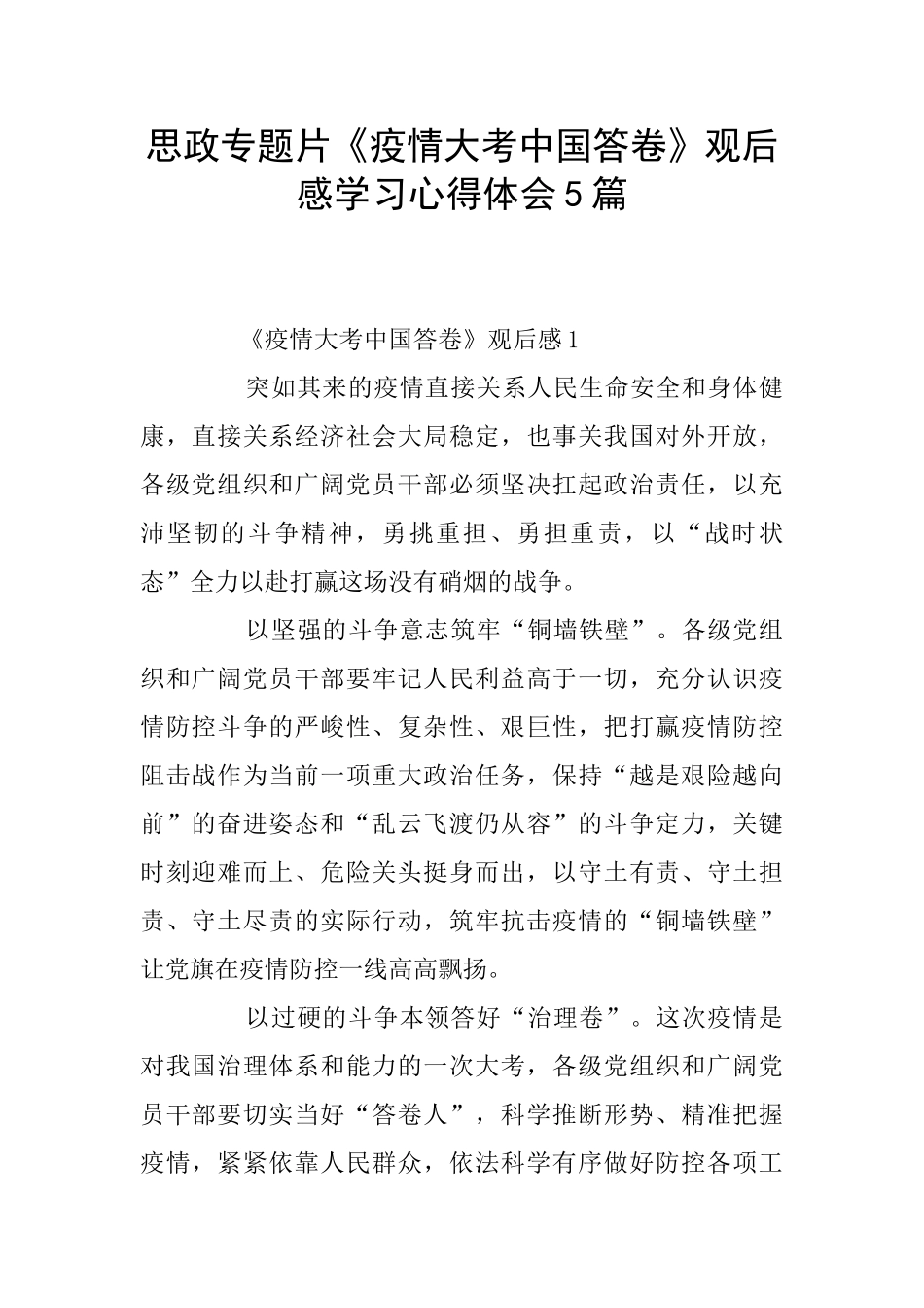 思政专题片《疫情大考中国答卷》观后感学习心得体会5篇_第1页