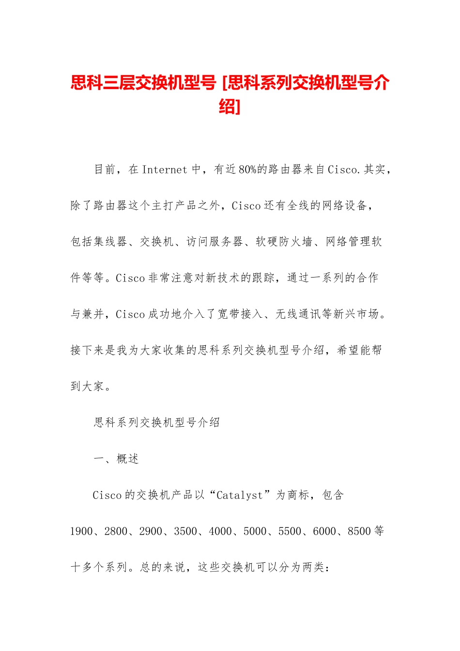 思科三层交换机型号-_第1页