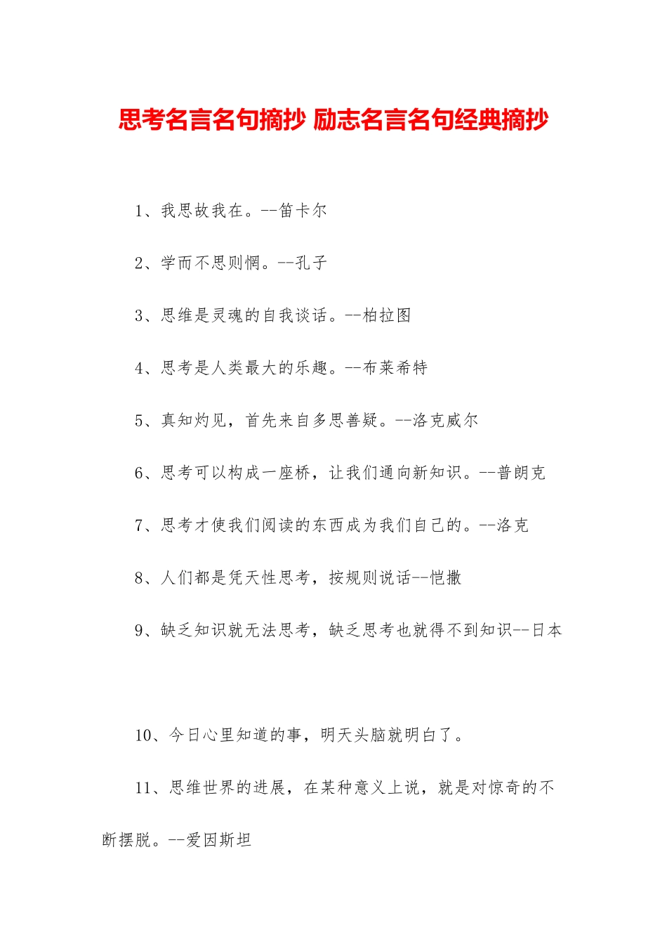 思考名言名句摘抄-励志名言名句经典摘抄_第1页