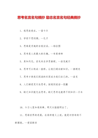 思考名言名句摘抄-励志名言名句经典摘抄