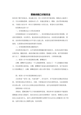 思维训练口才的方法