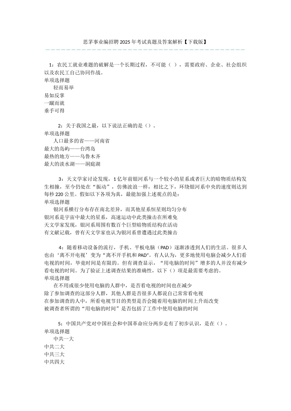 思茅事业编招聘2025年考试真题及答案解析-_第1页