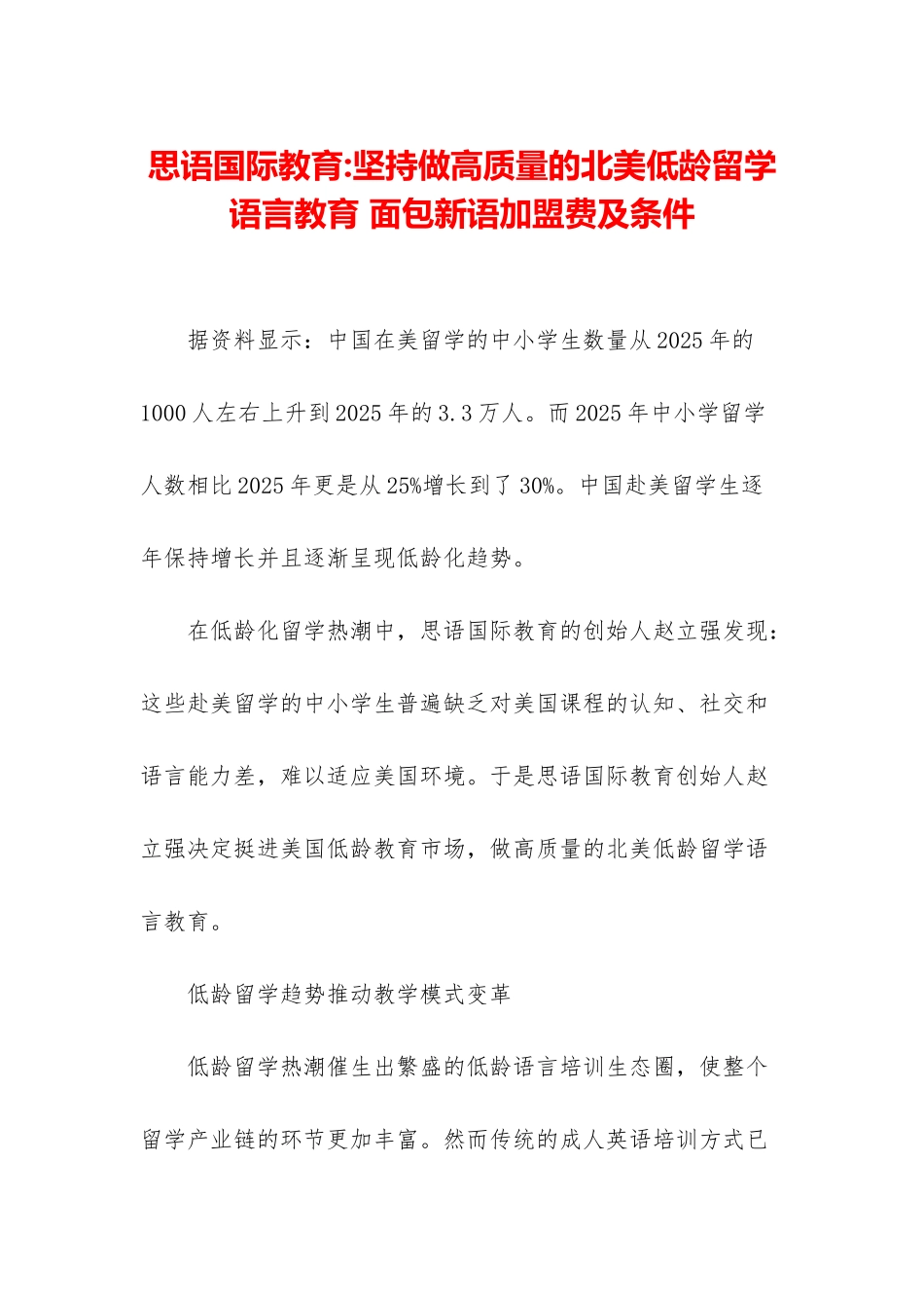 思语国际教育-坚持做高质量的北美低龄留学语言教育-面包新语加盟费及条件_第1页