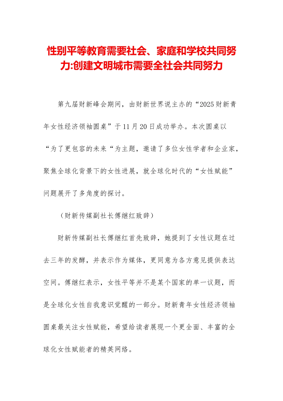 性别平等教育需要社会、家庭和学校共同努力-创建文明城市需要全社会共同努力_第1页
