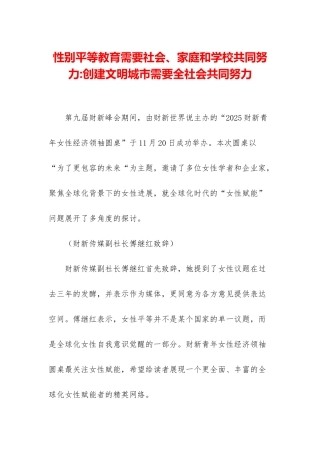 性别平等教育需要社会、家庭和学校共同努力-创建文明城市需要全社会共同努力