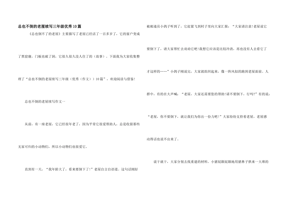总也不倒的老屋续写三年级优秀10篇_第1页