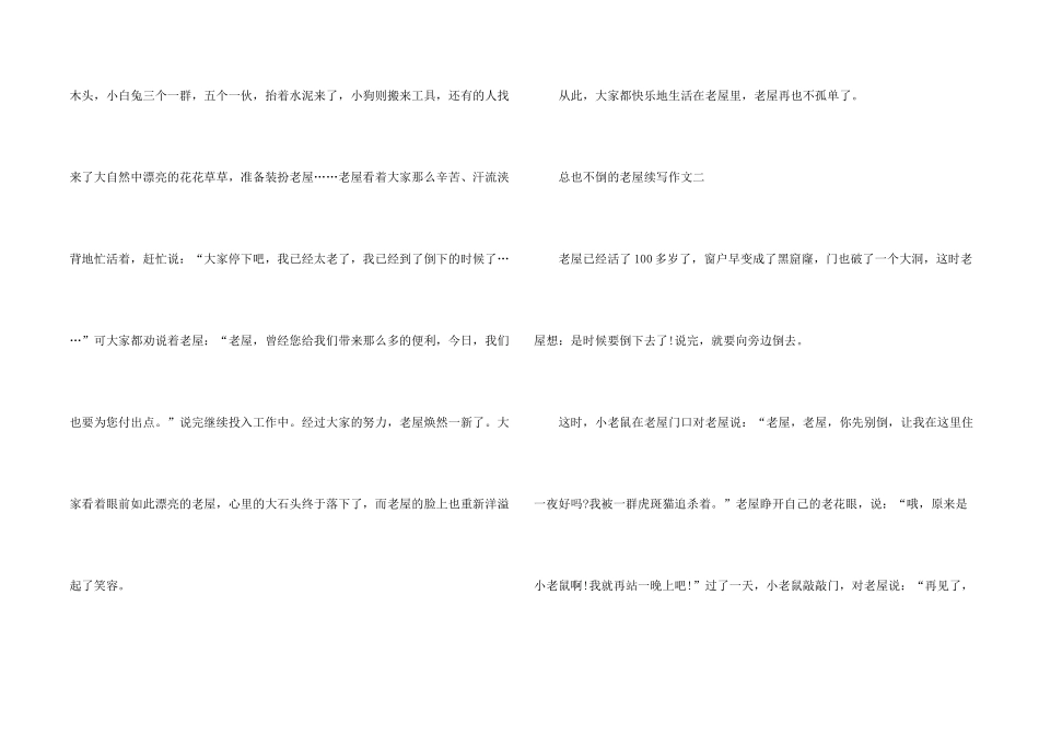 总也不倒的老屋续写三年级优秀10篇_第2页