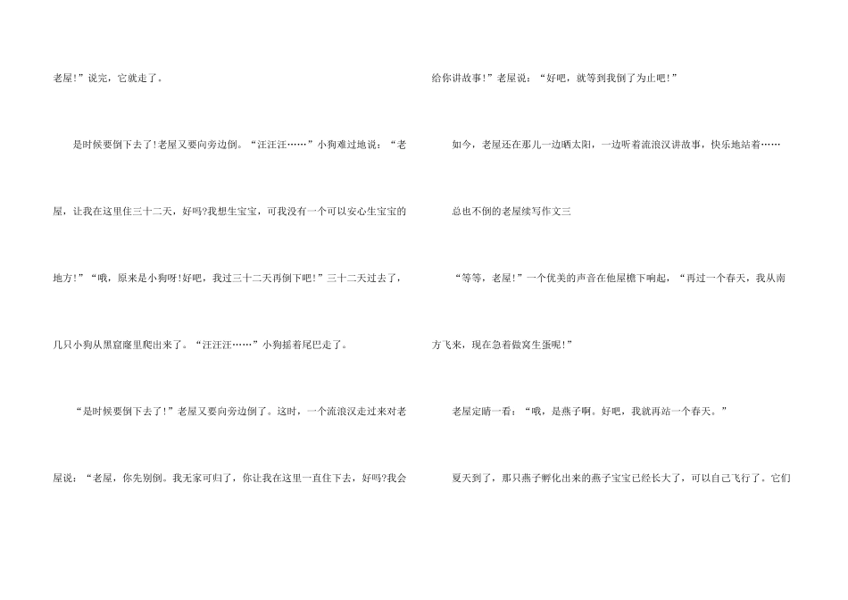 总也不倒的老屋续写三年级优秀10篇_第3页