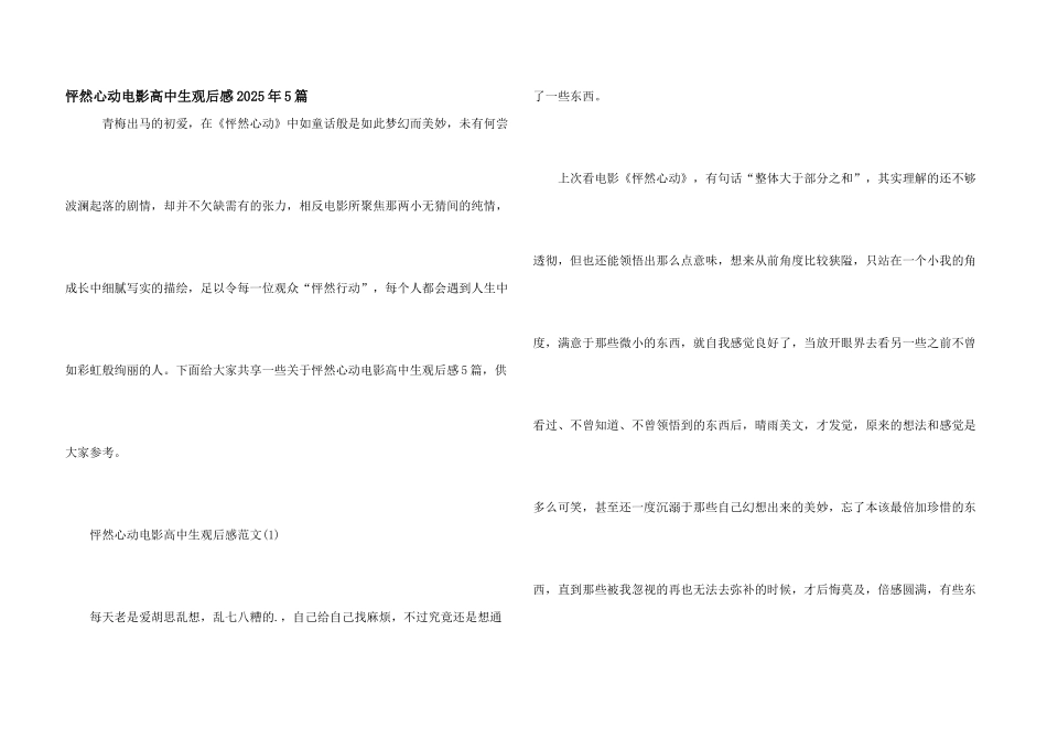 怦然心动电影高中生观后感2025年5篇_第1页