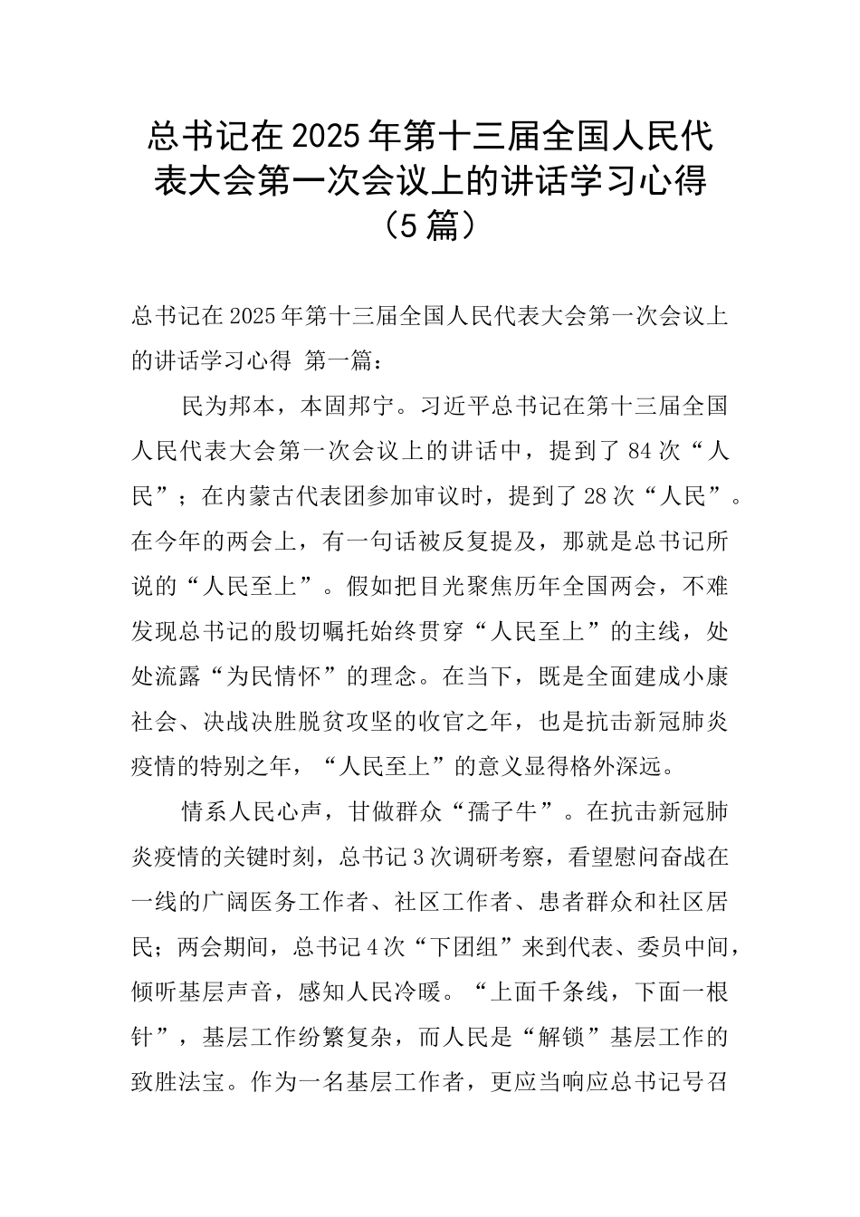 总书记在2025年第十三届全国人民代表大会第一次会议上的讲话学习心得_第1页