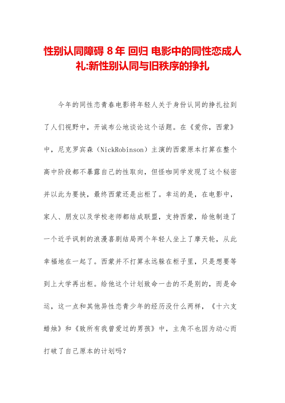 性别认同障碍-8年-回归-电影中的同性恋成人礼-新性别认同与旧秩序的挣扎_第1页