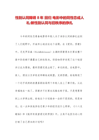 性别认同障碍-8年-回归-电影中的同性恋成人礼-新性别认同与旧秩序的挣扎