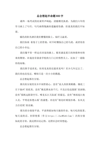 总会想起半命题800字