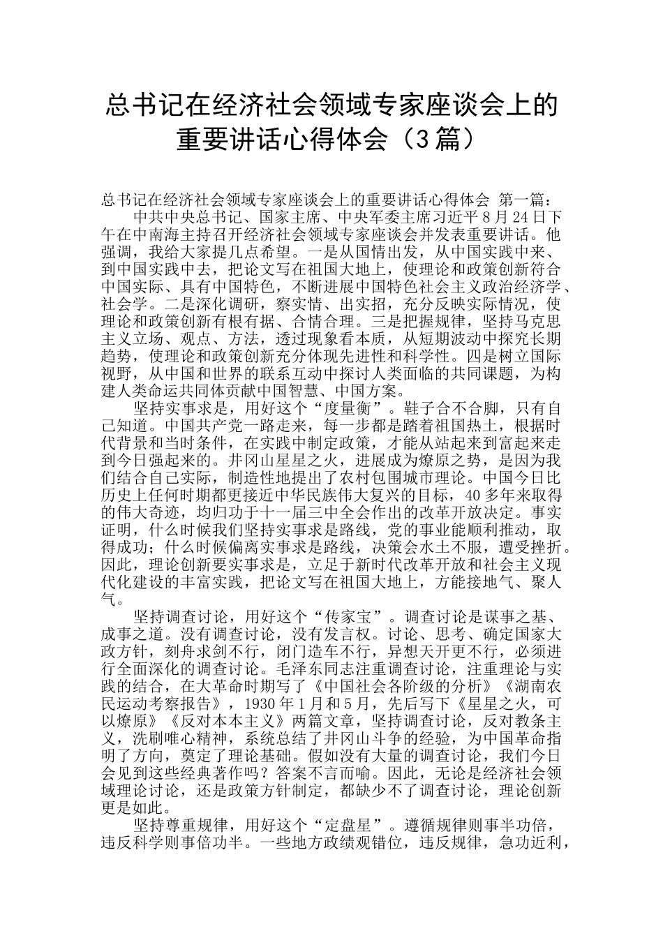 总书记在经济社会领域专家座谈会上的重要讲话心得体会_第1页