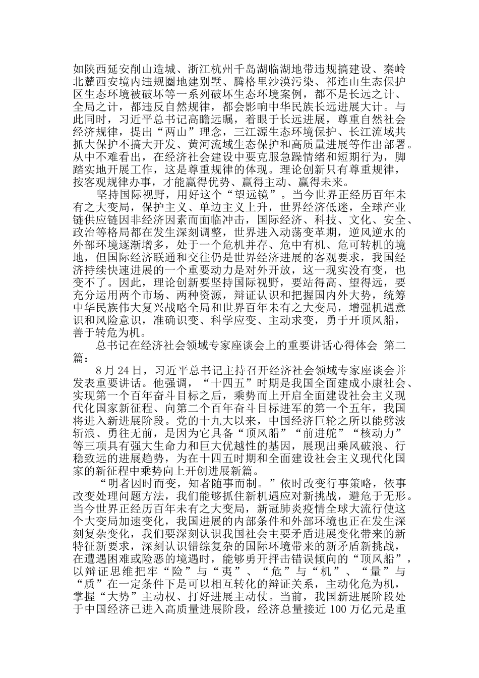 总书记在经济社会领域专家座谈会上的重要讲话心得体会_第2页