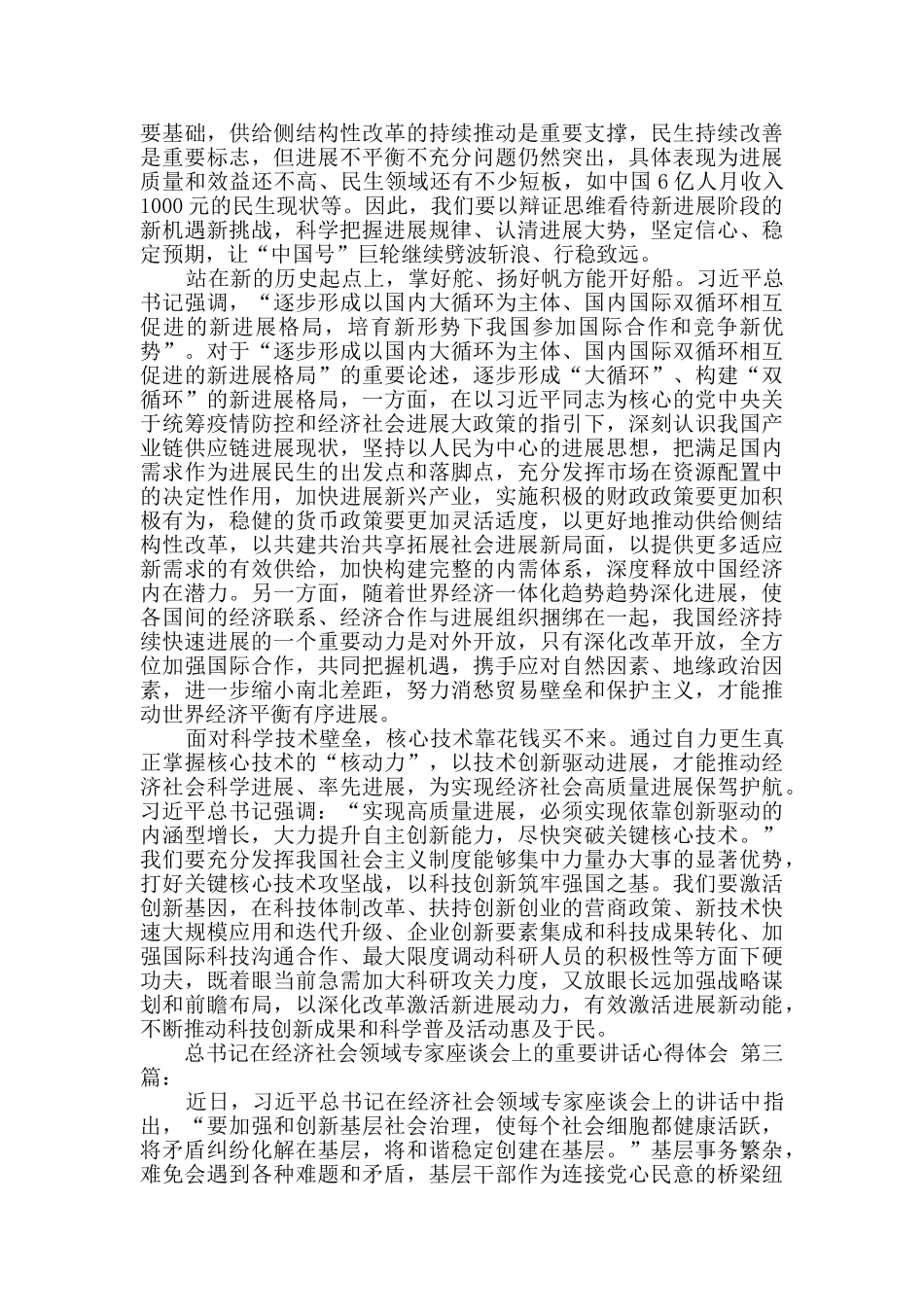 总书记在经济社会领域专家座谈会上的重要讲话心得体会_第3页