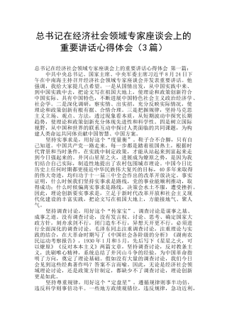 总书记在经济社会领域专家座谈会上的重要讲话心得体会