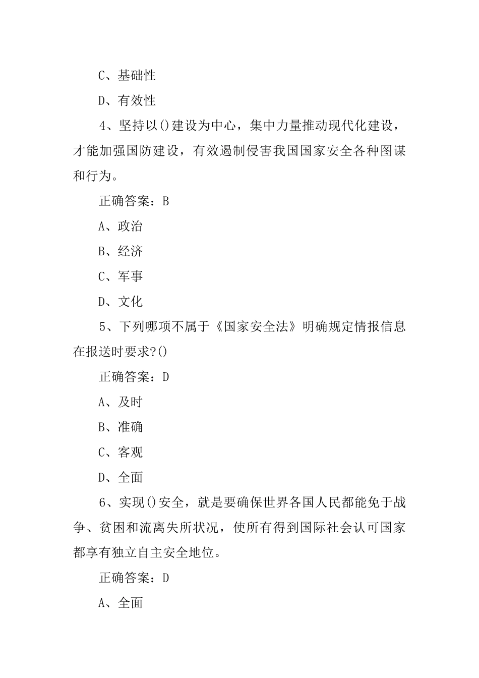 总体国家安全观答题题库答案_第2页