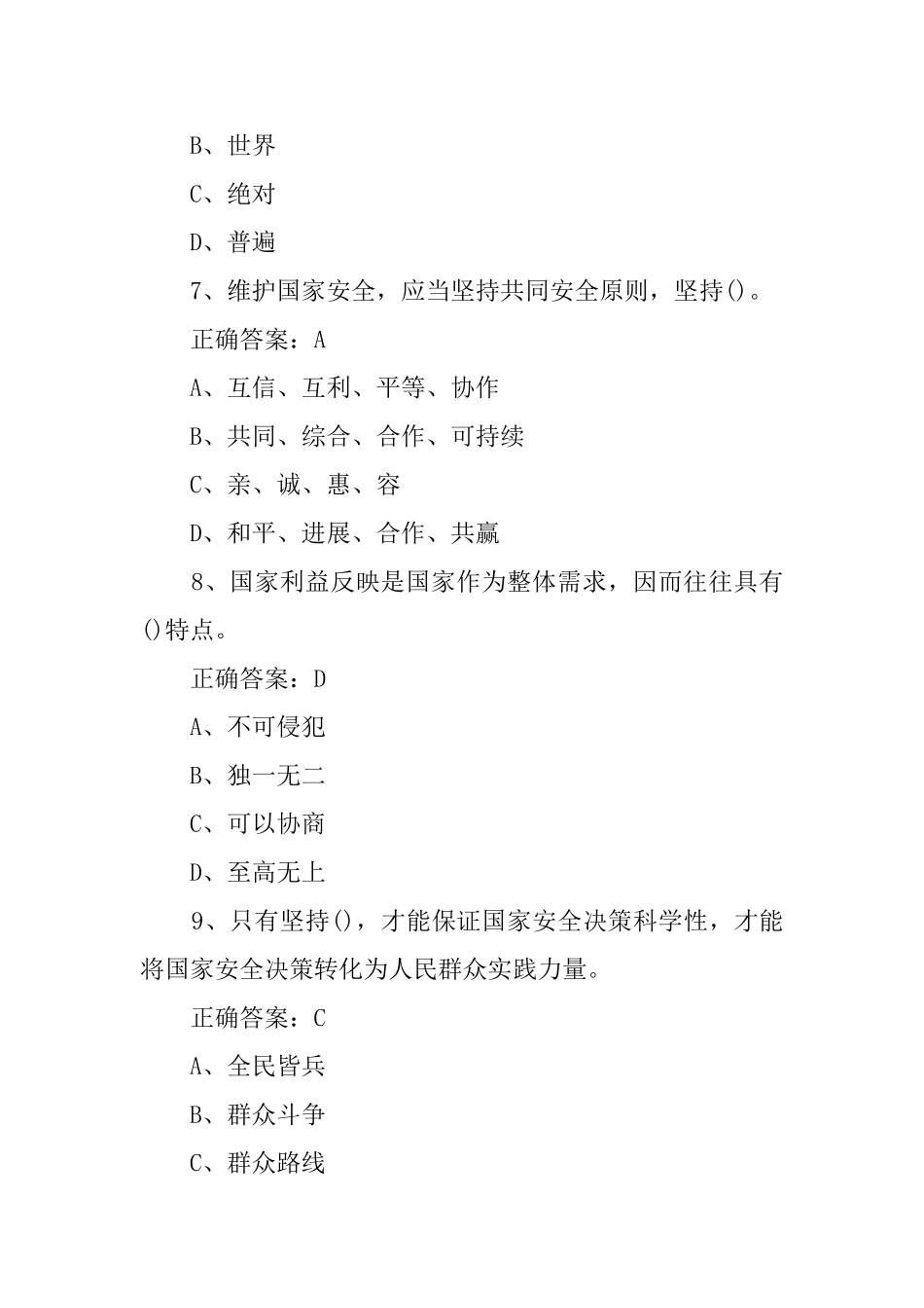 总体国家安全观答题题库答案_第3页