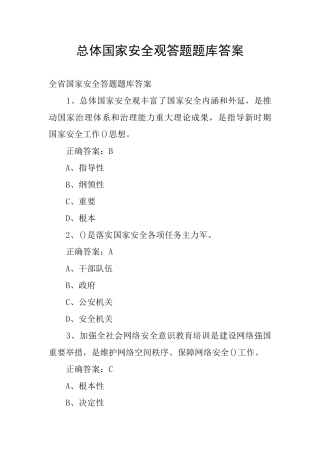 总体国家安全观答题题库答案