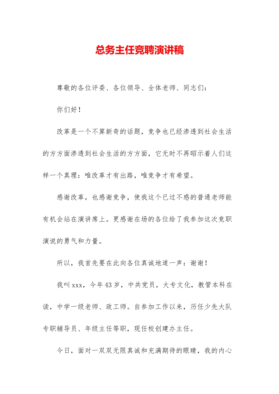 总务主任竞聘演讲稿_第1页