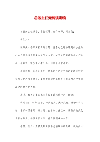 总务主任竞聘演讲稿