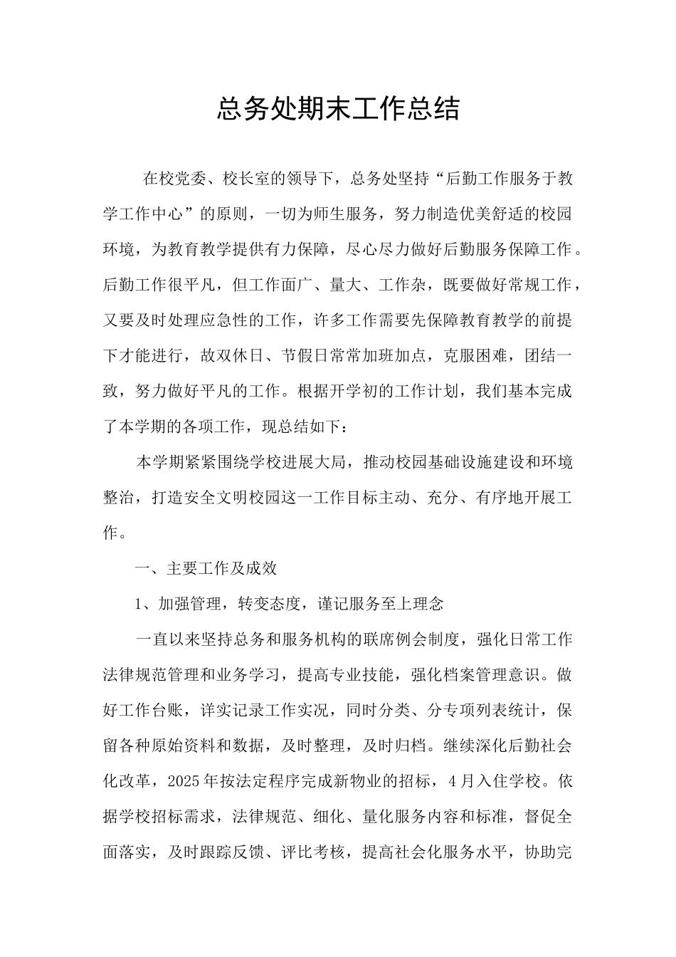 总务处期末工作总结_第1页