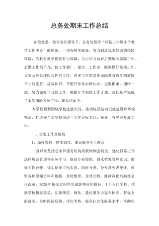 总务处期末工作总结